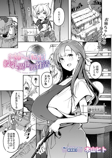 お姉ちゃん転生！授乳異世界性活 木山ヒト