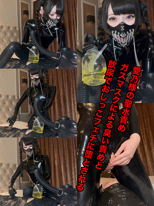 愛乃様の聖水責め！ガスマスクによる臭い責めと飲尿でおしっこフェチに堕とされる・smania-0019・エロ