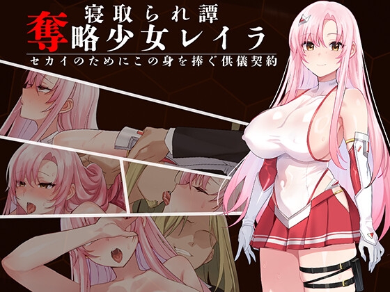 奪略少女レイラ～セカイのためにこの身を捧ぐ供儀契約～ 【RJ01603913】hitomi&エロ漫画