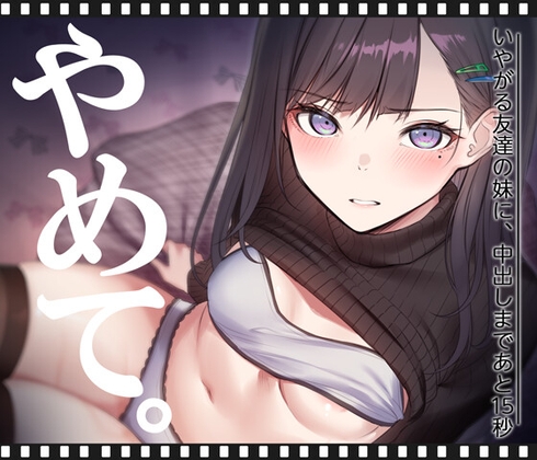 いやがる友達の妹に、中出しまであと15秒 | やめて。 hitomi&エロ漫画