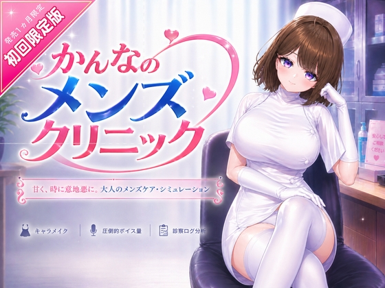 かんなのメンズクリニック hitomi&エロ漫画
