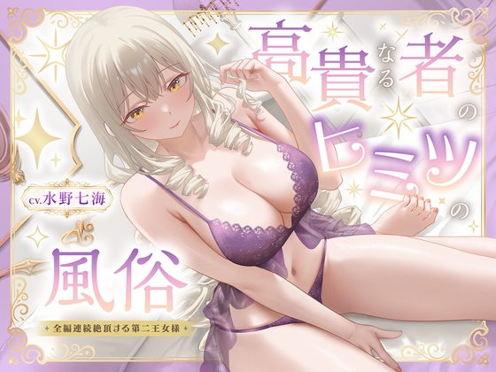 【期間限定99円】高貴なる者のヒミツの風俗_全編連続絶頂する第二王女様<KU100> hitomi&エロ漫画