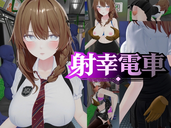 射幸電車 hitomi&エロ漫画
