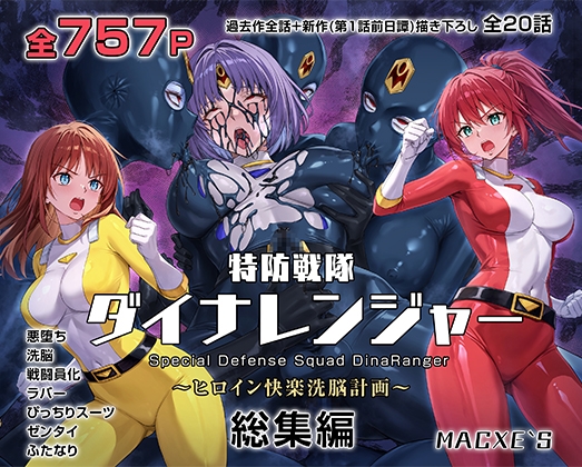 特防戦隊ダイナレンジャー~ヒロイン快楽洗脳計画~ 総集編 【RJ01639509】hitomi&エロ漫画