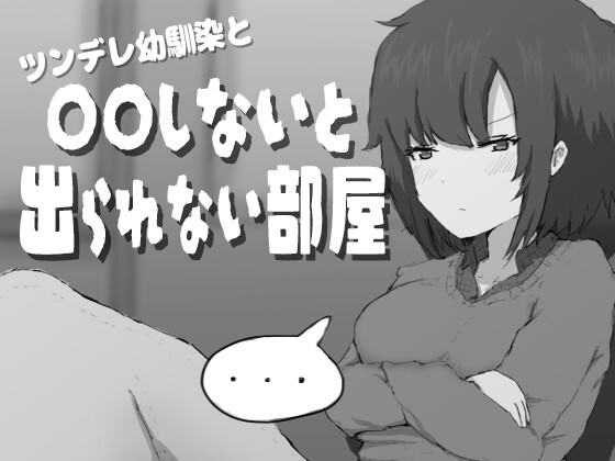 ツンデレ幼馴染と〇〇しないと出られない部屋 【RJ01644057】hitomi&エロ漫画
