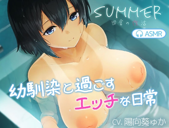 【SUMMER-田舎の性活- ASMR】幼馴染と過ごすエッチな日常 hitomi&エロ漫画