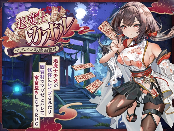 退魔士カオル～マゾバレ厳禁因習村～ hitomi&エロ漫画