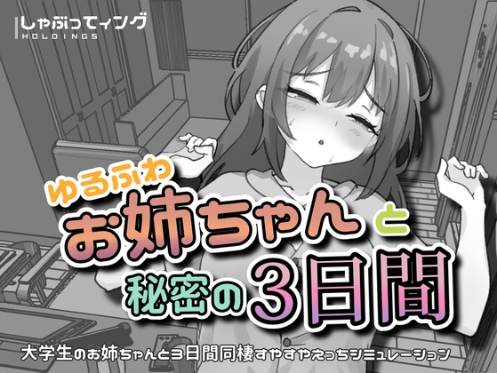 ゆるふわお姉ちゃんと秘密の3日間 hitomi&エロ漫画