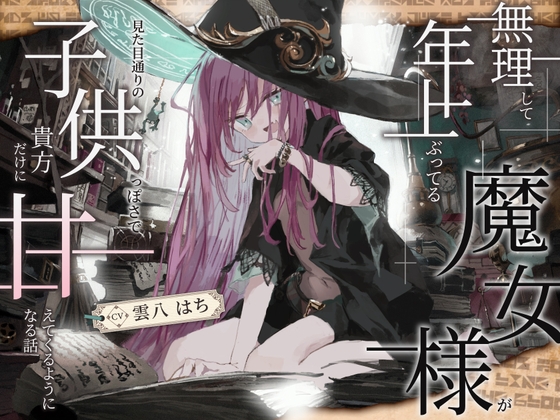【シリアス×あまあま×甘オホ】無理して年上ぶってる魔女様が 見た目通りの子供っぽさで 貴方にだけ甘えてくるようになる話 hitomi&エロ漫画