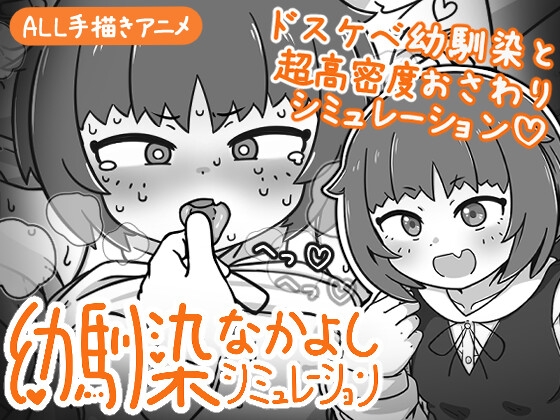 幼馴染なかよしシミュレーション hitomi&エロ漫画