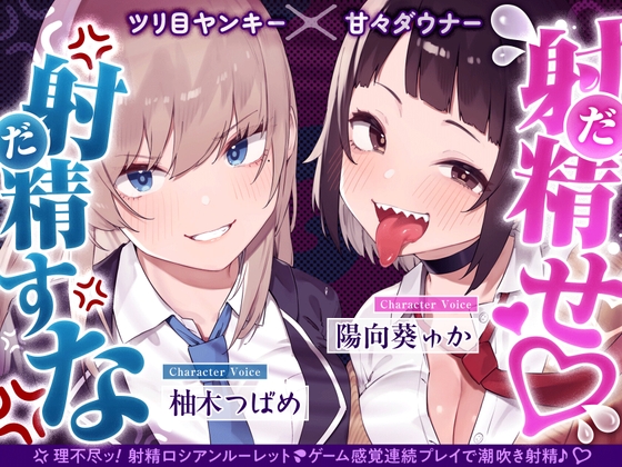 【早期限定7大特典】【4時間×甘々ダウナーJK×ツリ目JK】射精(だ)せ！射精(だ)すな！ 理不尽ッ！射精ロシアンルーレット！W爆乳美少女JK×おちんぽゲーム♪ hitomi&エロ漫画