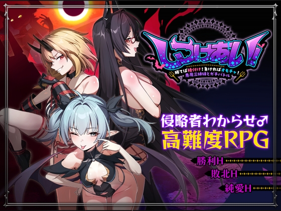 しつけあい!~勝てば種付け!負ければオモチャ!悪魔3姉妹とガチバトル~ hitomi&エロ漫画