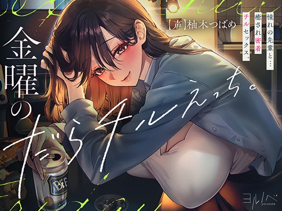 【全編密着孕ませ】金曜のだらチルえっち。憧れの先輩と…癒され密着チル SEX。 hitomi&エロ漫画