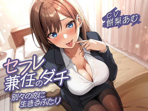 【期間限定110円】セフレ兼任のダチ-別々の恋に生きるふたり-<KU100> hitomi&エロ漫画