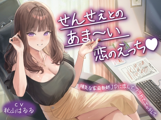 【期間限定110円】せんせぇとのあま～い恋のえっち♡陽気な家庭教師JDに恋して、フラれて、エッチして<KU100> 【RJ01650053】hitomi&エロ漫画