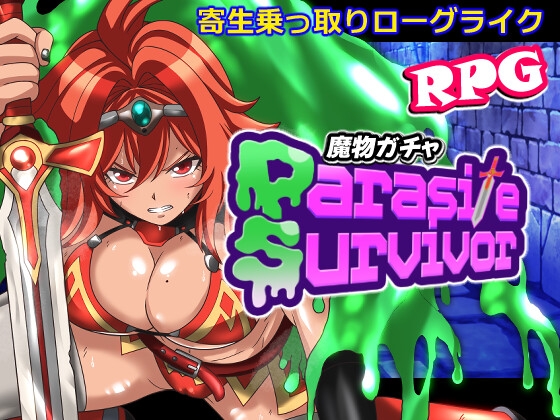魔物ガチャ～パラサイトサバイバー～ 【RJ01657100】hitomi&エロ漫画