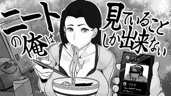 ニートの俺は見ていることしか出来ない hitomi&エロ漫画