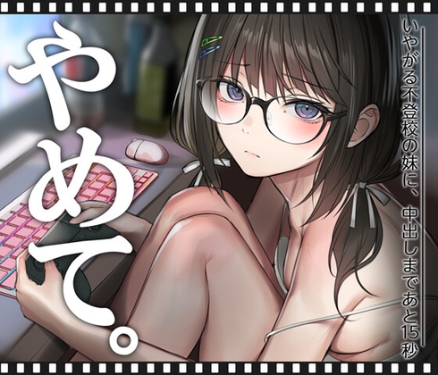 いやがる不登校の妹に、中出しまであと15秒 | やめて。 hitomi&エロ漫画