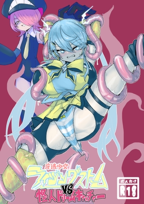 魔法少女ライジングストームVS怪人ドリームキャッチャー hitomi&エロ漫画