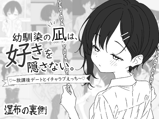 幼馴染の凪は、好きを隠さない。～放課後デートとイチャラブえっち～ hitomi&エロ漫画
