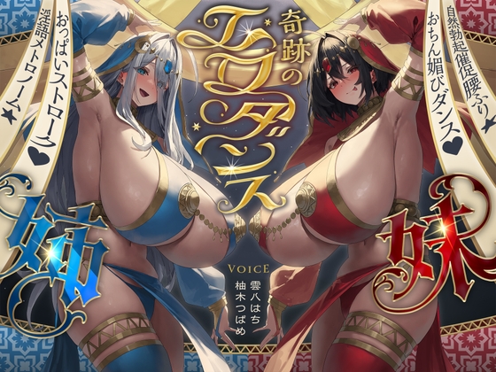 【⚠️8/7まで期間限定✅特典ボイス付40%オフ✅】奇跡のエロダンス姉妹 おちん媚びダンス♡自然勃起催促腰ふり☆淫語メトロノーム☆(踊り子、オホ声) hitomi&エロ漫画