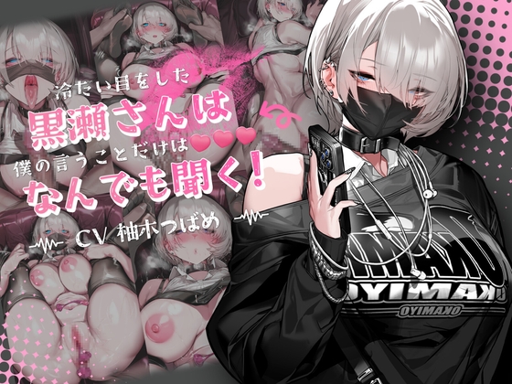【音声Ver】冷たい目をした黒瀬さんは、僕の言うことだけは何でも聞く hitomi&エロ漫画