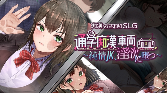 通学痴○車両～純情JK、淫欲に堕つ～ hitomi&エロ漫画