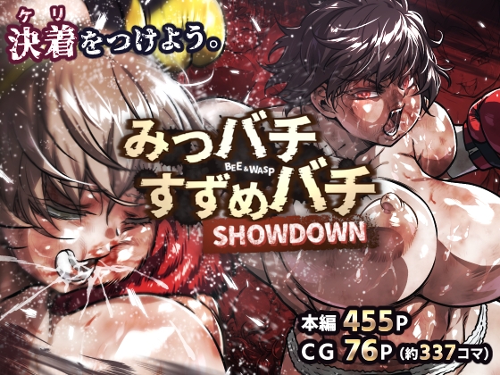 みつバチすずめバチ SHOWDOWN hitomi&エロ漫画