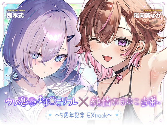 【無料作品・1時間超え】ウソ恋おま○こリフレ×純情おま○こ当番~5周年記念EXtrack~ hitomi&エロ漫画
