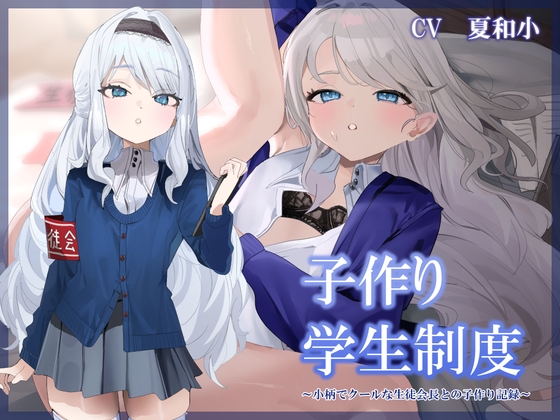 子作り学生制度~小柄でクールな生徒会長との子作り記録～ 【RJ01677938】hitomi&エロ漫画