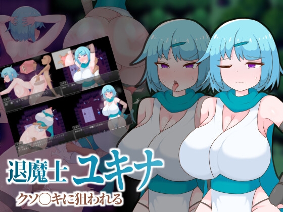 退魔士ユキナ クソ●キに狙われる 【RJ01678657】hitomi&エロ漫画