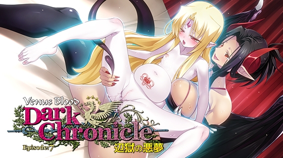 VenusBlood DarkChronicle Episode:7 辺獄の悪夢 hitomi&エロ漫画