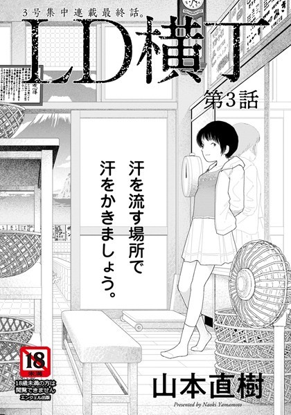 LD横丁 第3話【単話】 山本直樹