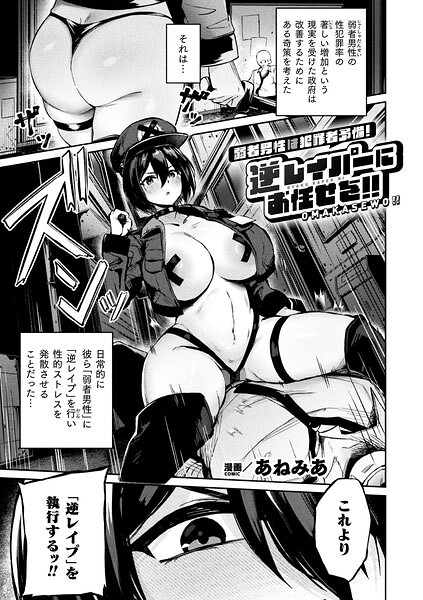 弱者男性は犯罪者予備軍!逆レイパーにお任せを!!【単話】 あねみあ