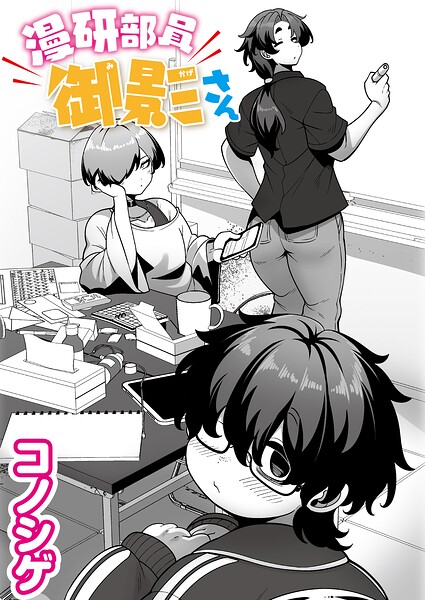 漫研部員御影さん コノシゲ COMIC快艶編集部