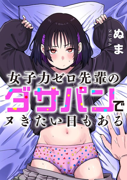 女子力ゼロ先輩のダサパンでヌきたい日もある ぬま