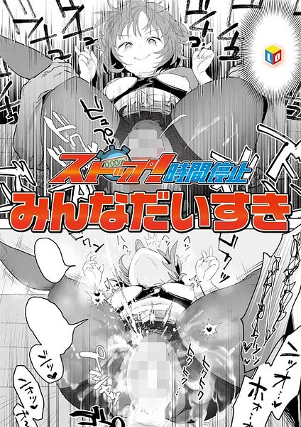 ストップ！時間停止 みんなだいすき