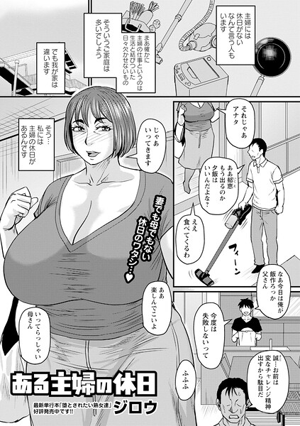 ある主婦の休日 ジロウ