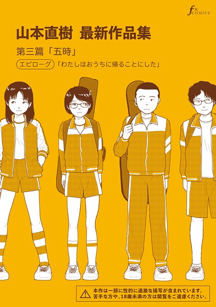 山本直樹最新作品集 第三篇「五時」エピローグ「わたしはおうちに帰ることにした」 山本直樹