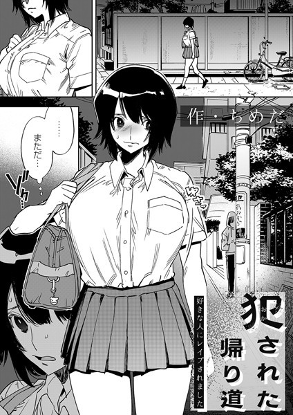 犯●れた帰り道〜好きな人にレ●プされました〜 ちめだ