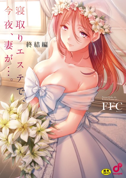 寝取りエステで、今夜、妻が…。【単行本版】8終結編 FFC