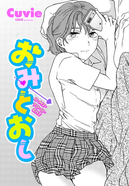 おみとおし Cuvie