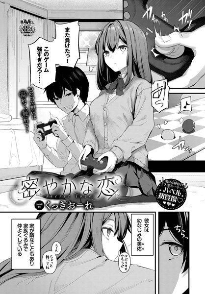 密やかな恋 くっきおーれ コミックバベル編集部