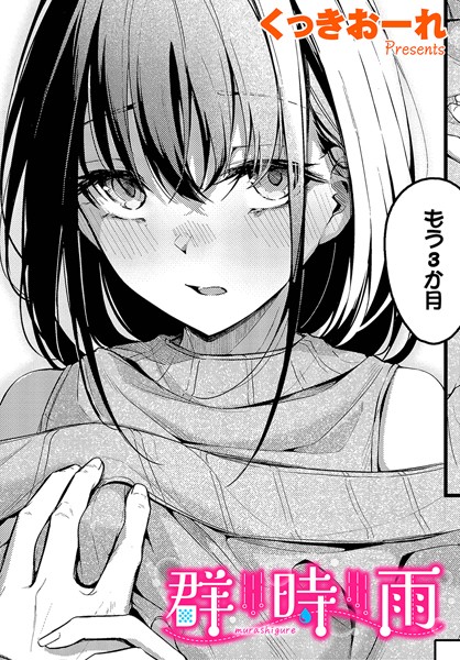 群時雨 くっきおーれ コミックバベル編集部