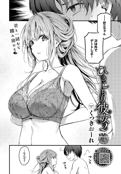 ひきこもり彼女2 くっきおーれ コミックバベル編集部