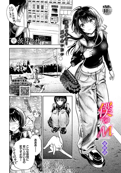 僕のM-最終話- 茨芽ヒサ コミックバベル編集部