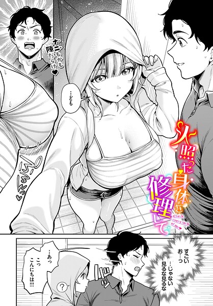 火照った身体を修理して るるえぱ コミックバベル編集部