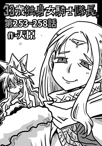 33歳独身女騎士隊長。#253〜#258 天原