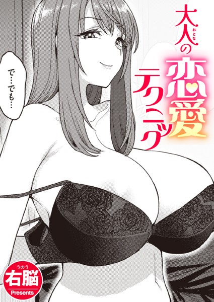 大人の恋愛テクニック 右脳