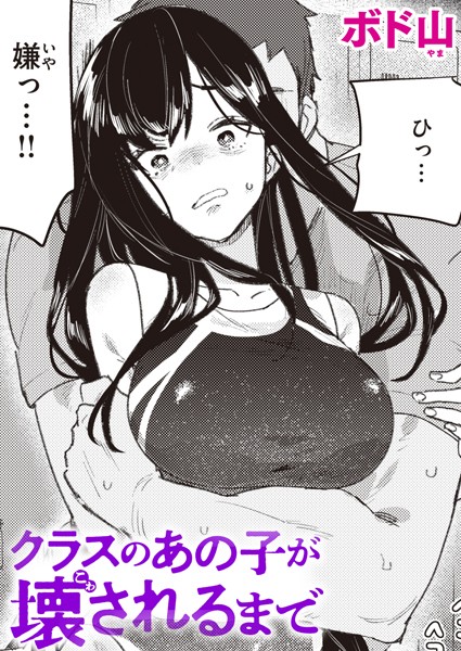 クラスのあの子が壊されるまで ボド山
